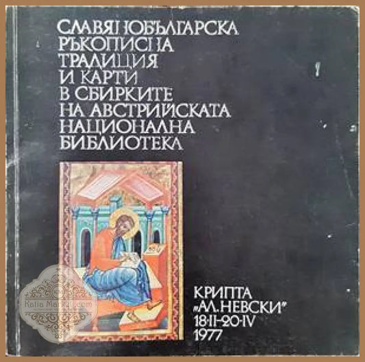Славянобългарска ръкописна традиция и карти в сбирките на австрийската национална библиотека - Сборник - Книги
