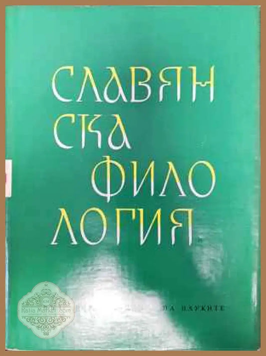 Славянска филология. Том 1: Отговори на въпросите за научната анкета по езикознание - Колектив - Книги
