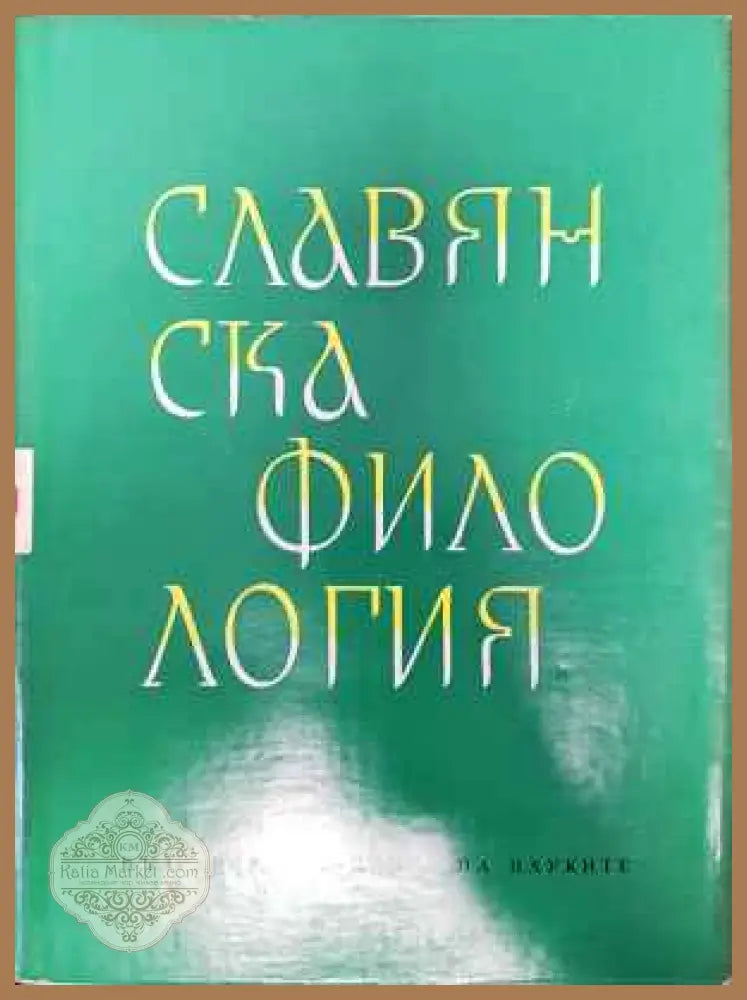 Славянска филология. Том 5: Народно поетическо творчество - Колектив - Книги
