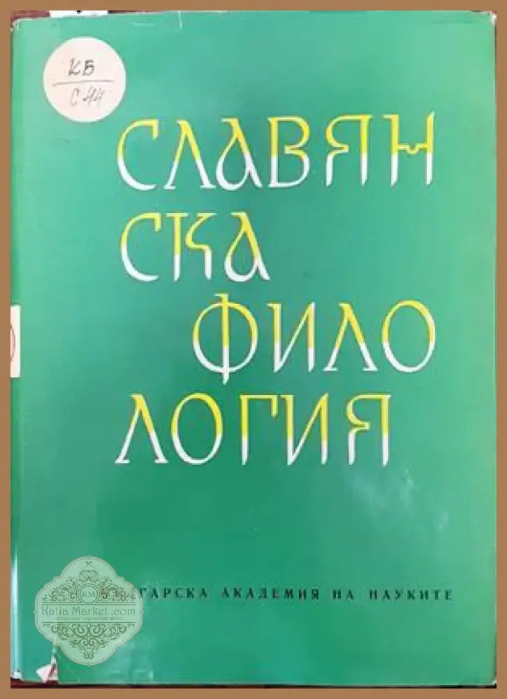 Славянска филология. Том 8: Литературознание (205) - Книга