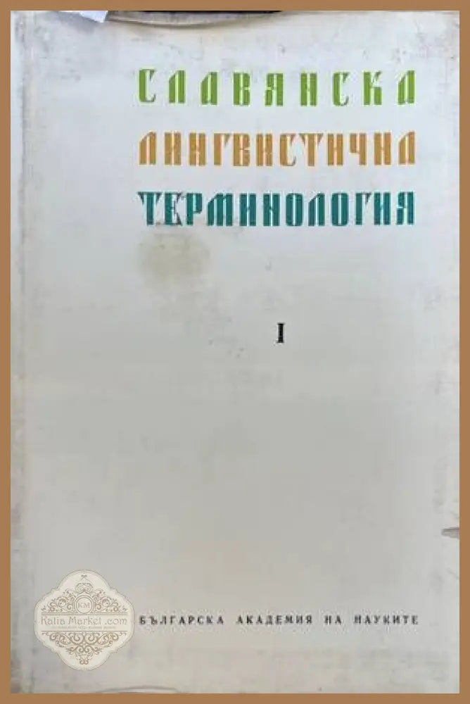 Славянска лингвистична терминология - Книги