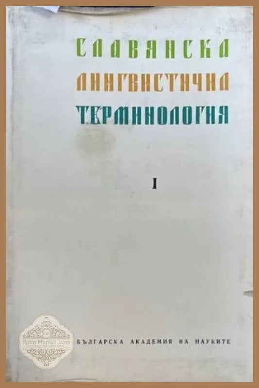 Славянска лингвистична терминология - Книги