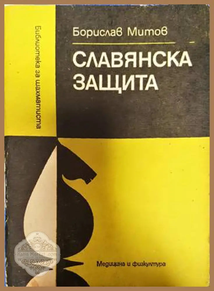 Славянска защита - Борислав Митов - Книги
