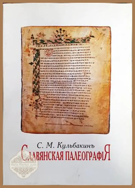 Славянская палеография - С. М. Кульбакинъ - Книги