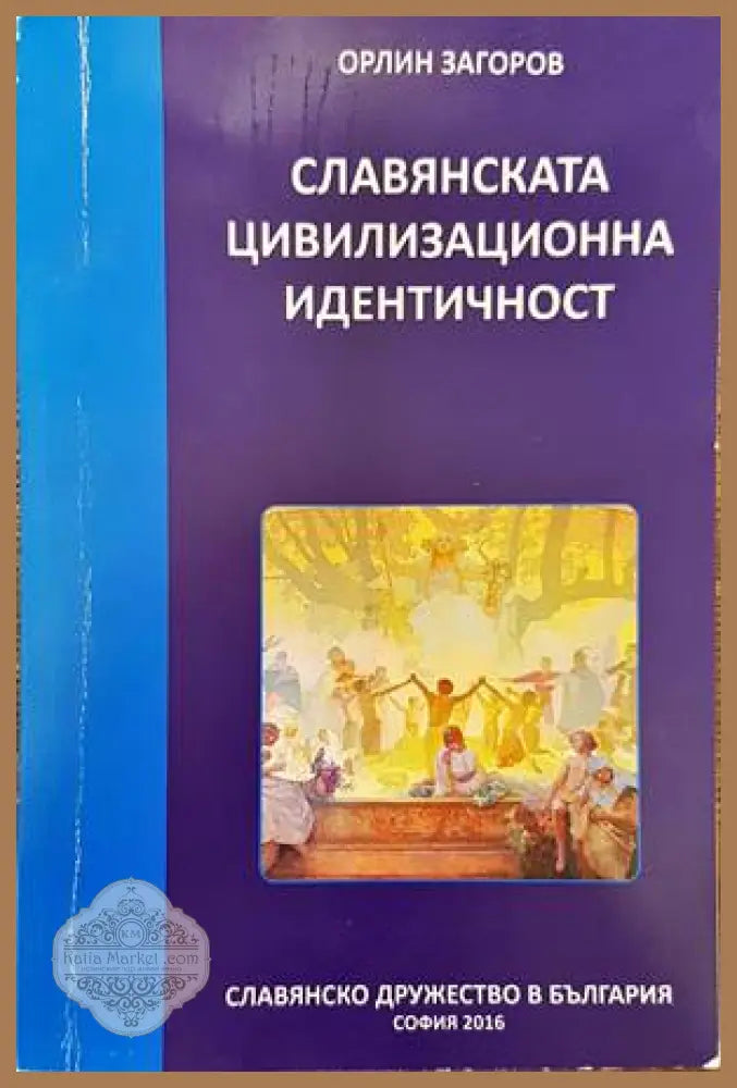 Славянската цивилизационна идентичност - Орлин Загоров - Книги