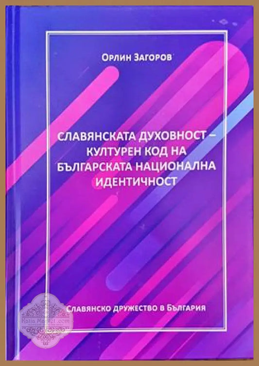 Славянската духовност - културен код на българската национална идентичност - Орлин Загоров - Книги
