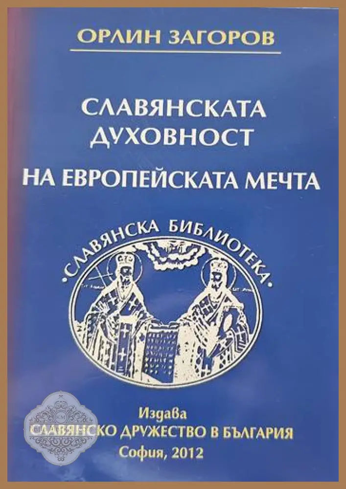 Славянската духовност на европейската мечта - Орлин Загоров - Книги