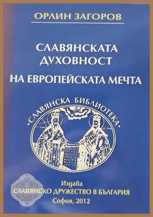 Славянската духовност на европейската мечта - Орлин Загоров - Книги