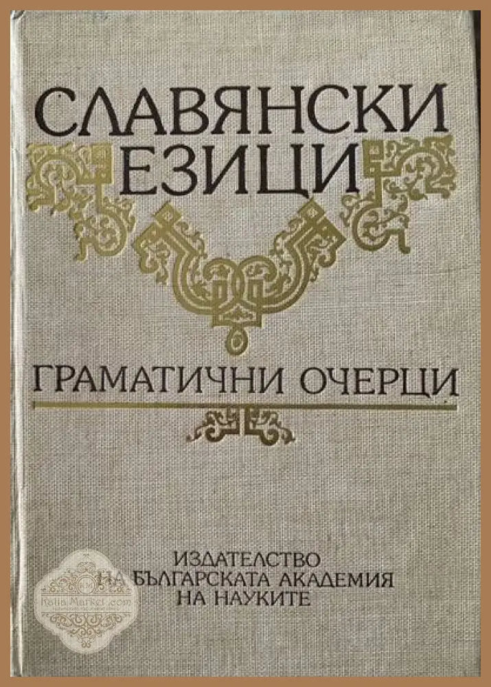 Славянски езици. Граматични очерци - Авторски колектив - Книги