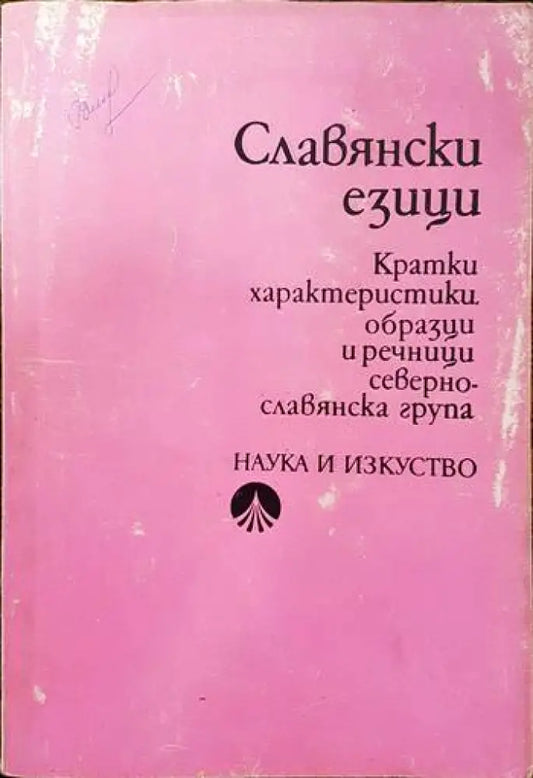 Славянски езици. Кратки характеристики образци и речници. Севернославянска група (176) - Книга