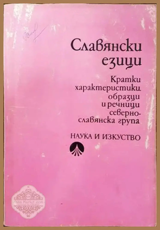 Славянски езици. Кратки характеристики образци и речници. Севернославянска група (176) - Книга