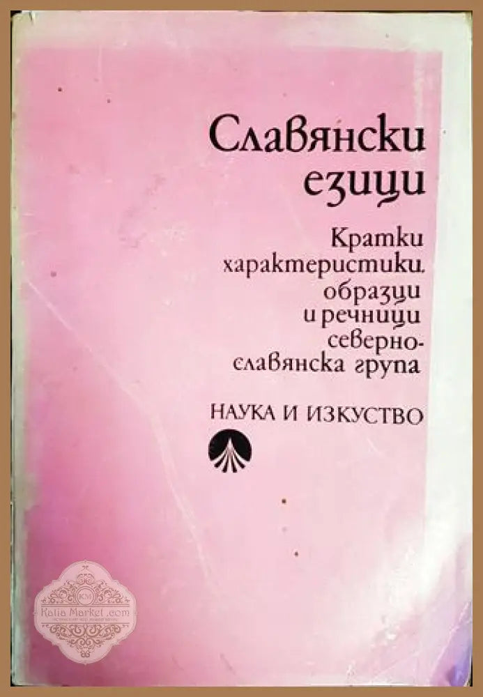 Славянски езици. Кратки характеристики образци и речници. Севернославянска група - Колектив - Книги