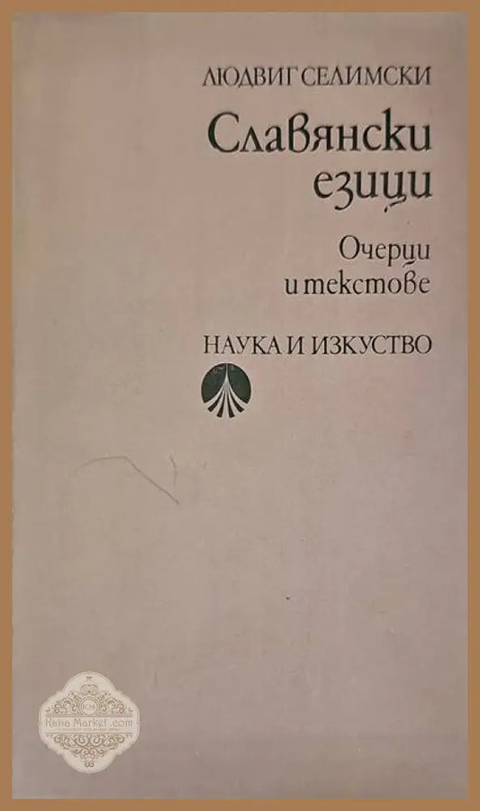 Славянски езици - Людвиг Селимски - Книги