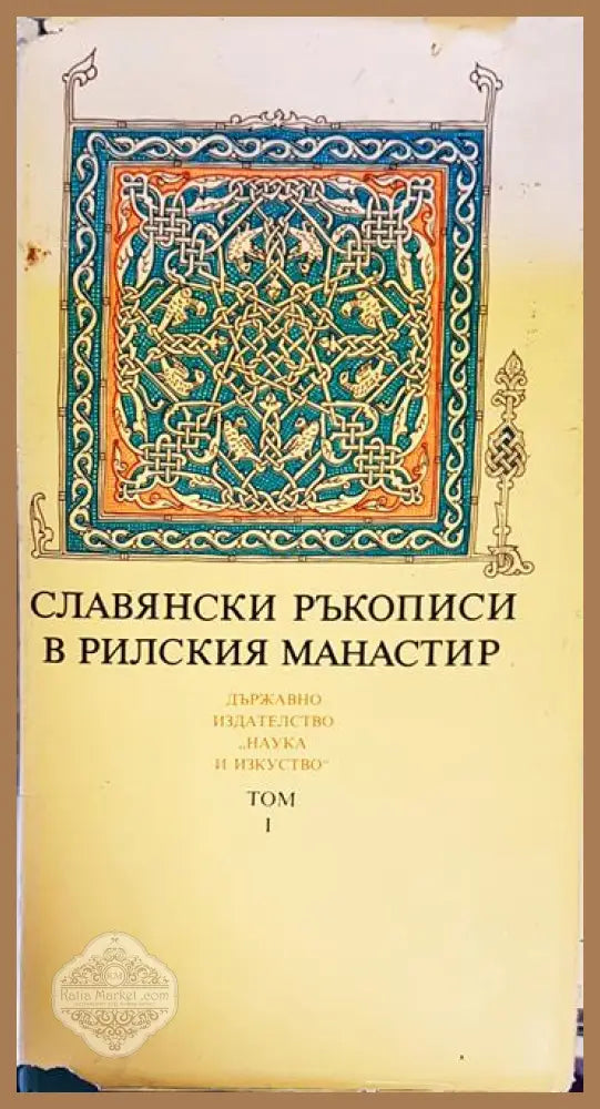 Славянски ръкописи в Рилския манастир. Том 1 - Божидар Райков Христо Кодов Боряна Христова - Книги