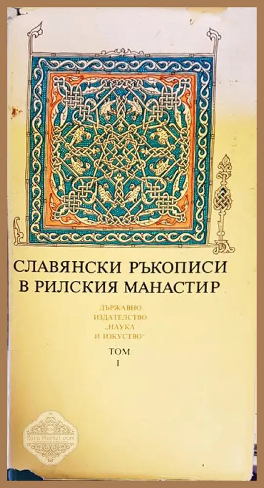 Славянски ръкописи в Рилския манастир. Том 1 - Божидар Райков Христо Кодов Боряна Христова - Книги