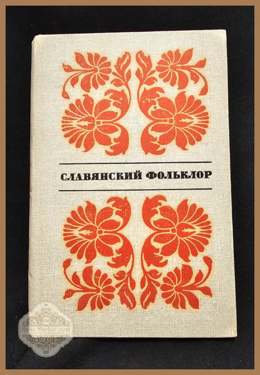 Славянский фольклор. Тексты - Книга