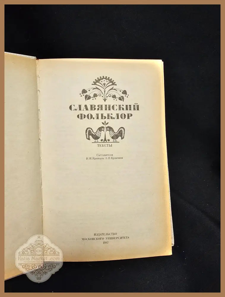 Славянский фольклор. Тексты - Книга