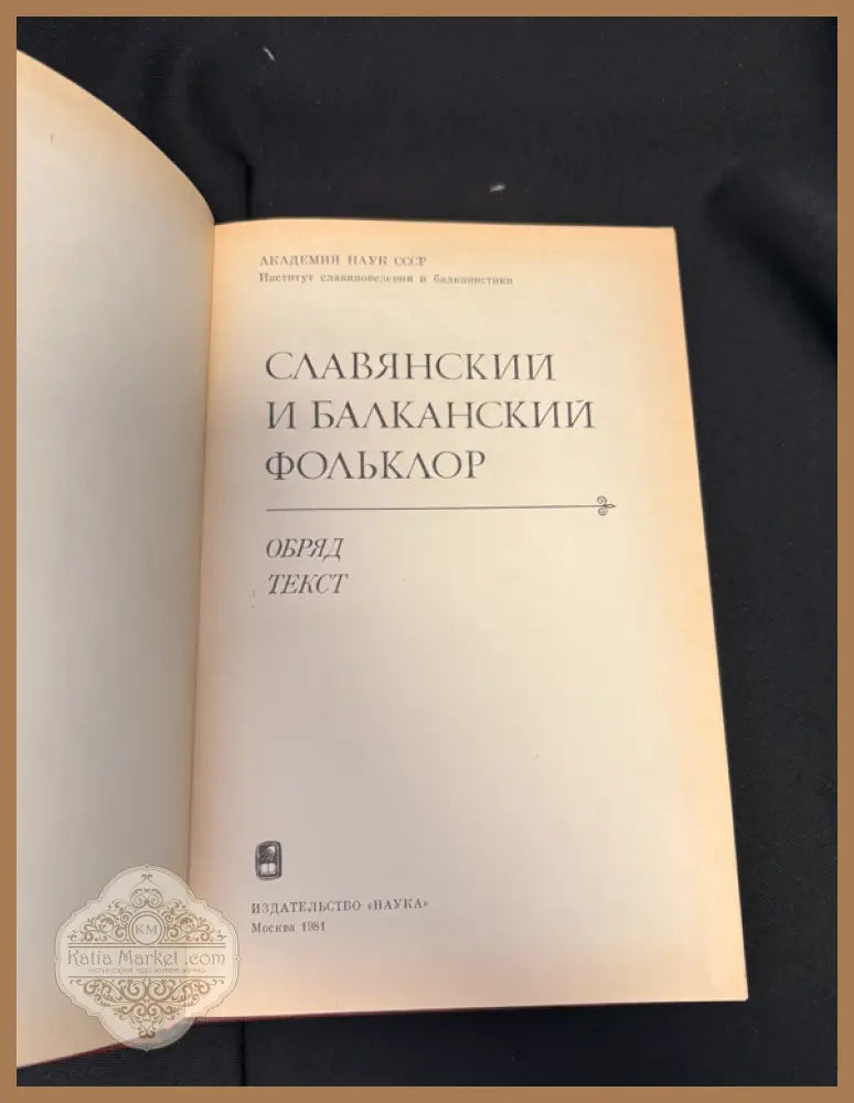 Славянский и балканский фольклор - гърб на книгата