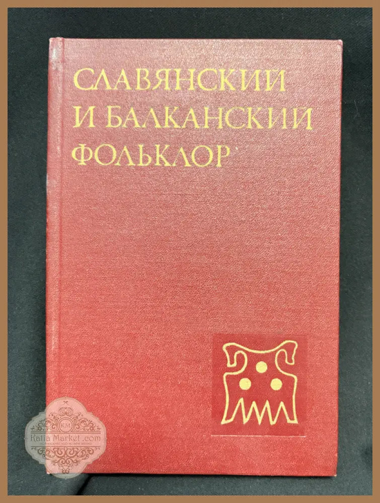 Славянский и балканский фольклор - вътрешни страници