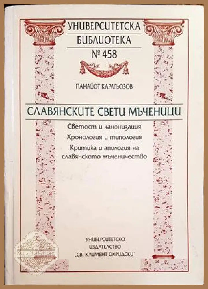 Славянските Свети мъченици - Панайот Карагьозов - Книги