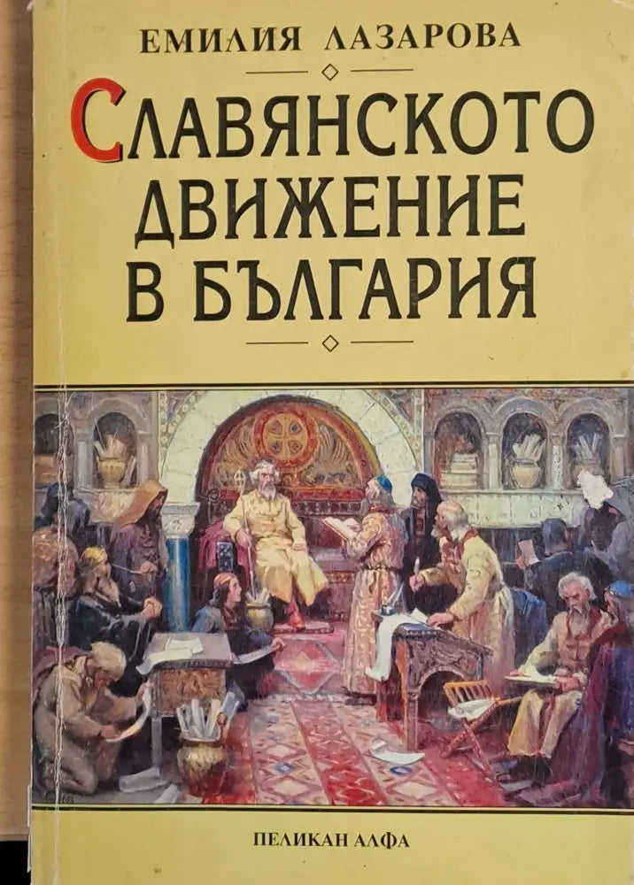 Славянското движение в България (795) - Книга