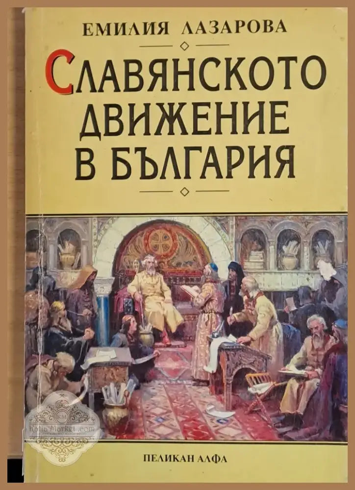 Славянското движение в България (795) - Книга