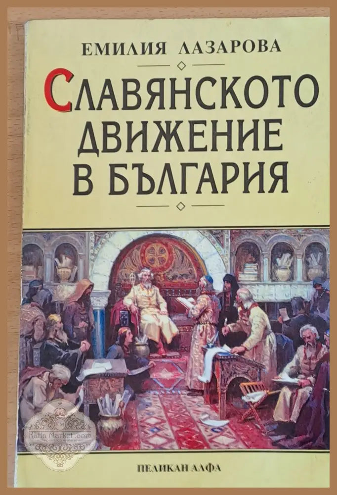 Славянското движение в България - Емилия Лазарова - Книги