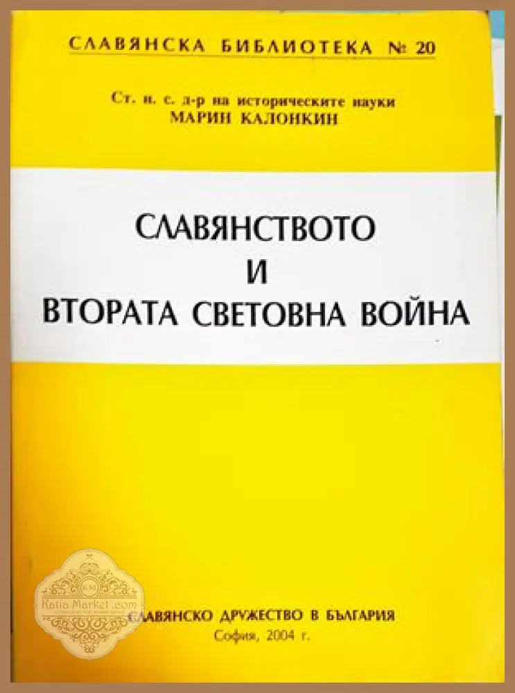 Славянството и Втората световна война - Марин Калонкин - Марин Калонкин - Книга