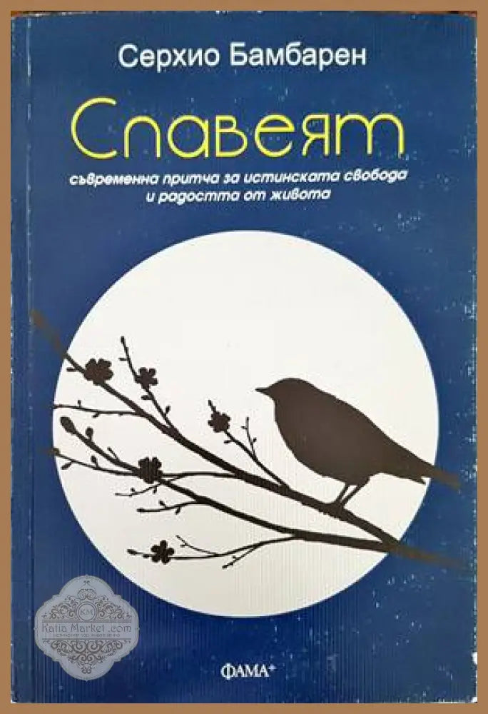 Славеят - Серхио Бамбарен - Книги