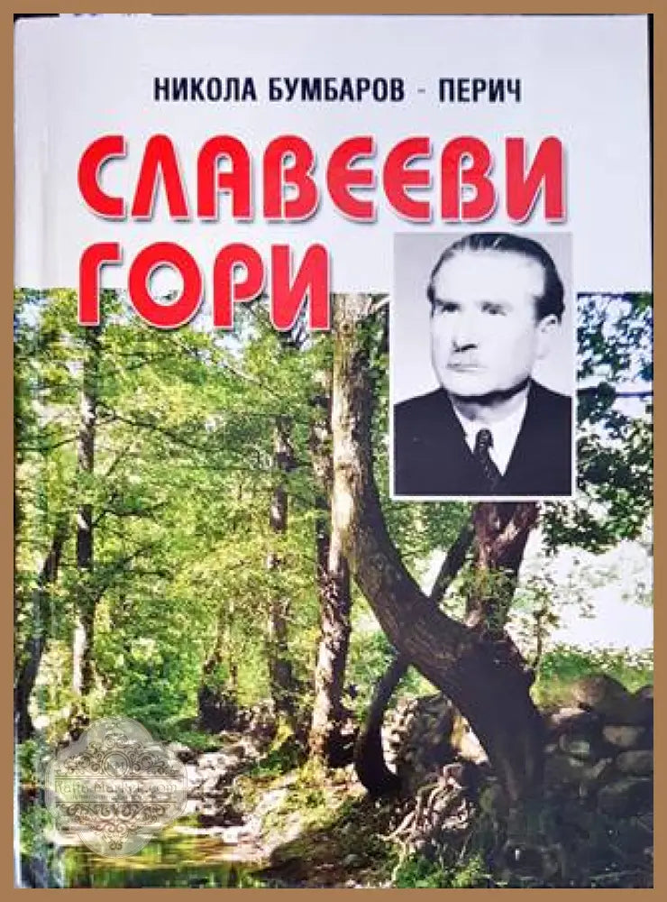 Славееви гори - Живка Танчева - Книги
