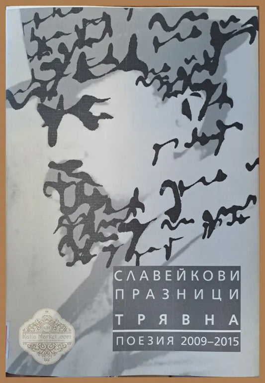 Славейкови празници - Трявна - Книги