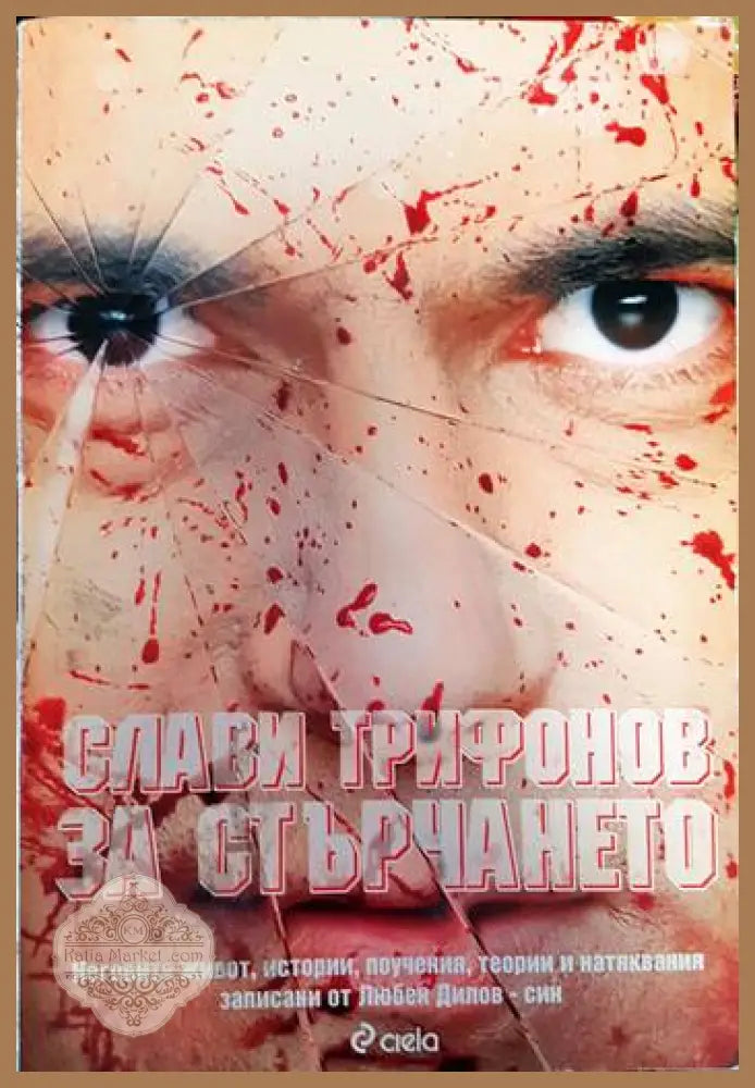 Слави Трифонов: За стърчането - Слави Трифонов Любен Дилов-си - Книги