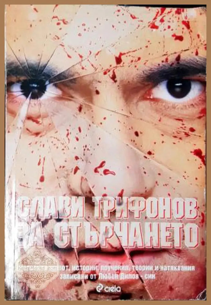Слави Трифонов за стърчането - Слави Трифонов Любен Дилов-син - Книга
