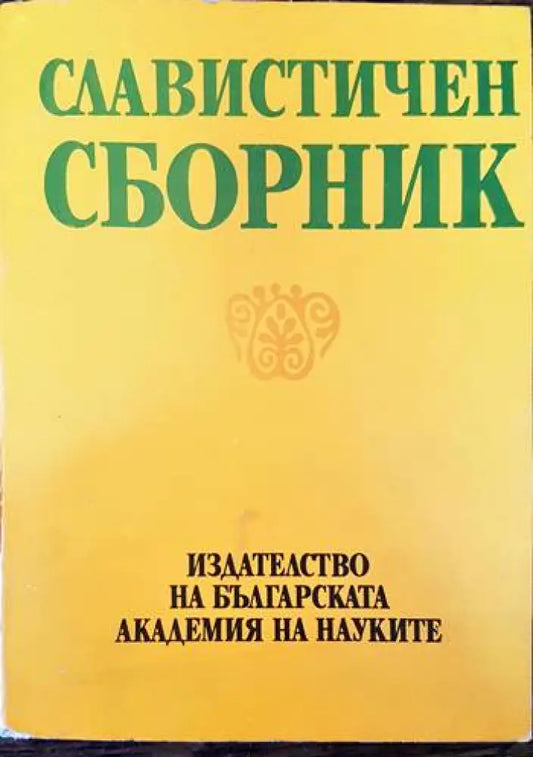 Славистичен сборник (198) - Книга
