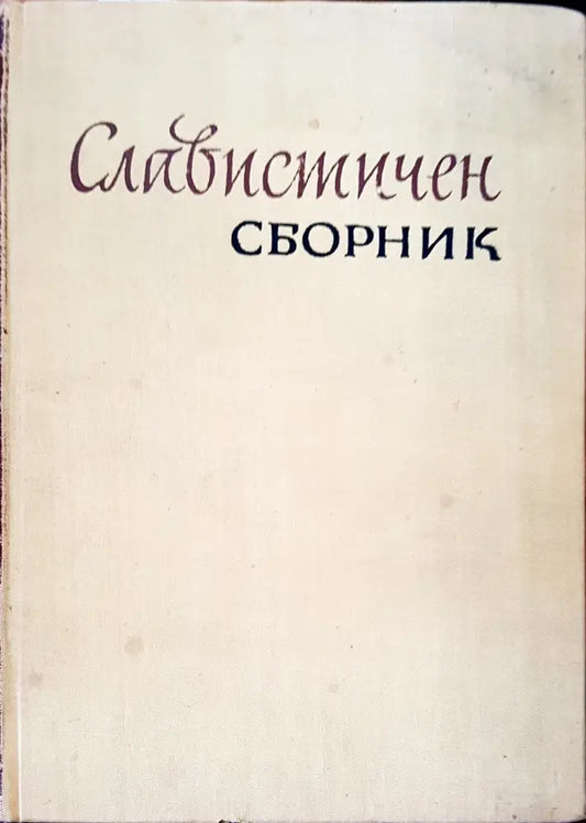 Славистичен сборник (43) - Книга