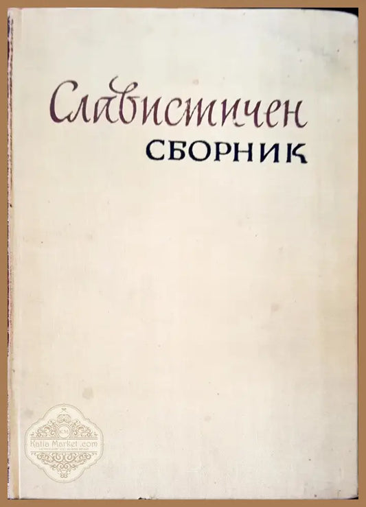 Славистичен сборник (43) - Книга