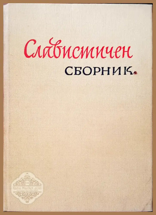 Славистичен сборник (45) - Книга