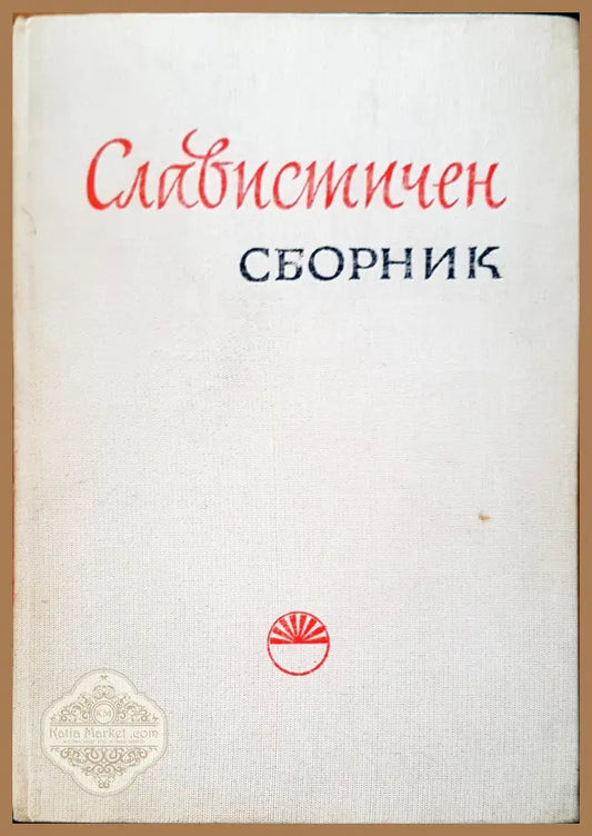Славистичен сборник - Авторски колектив - Книги