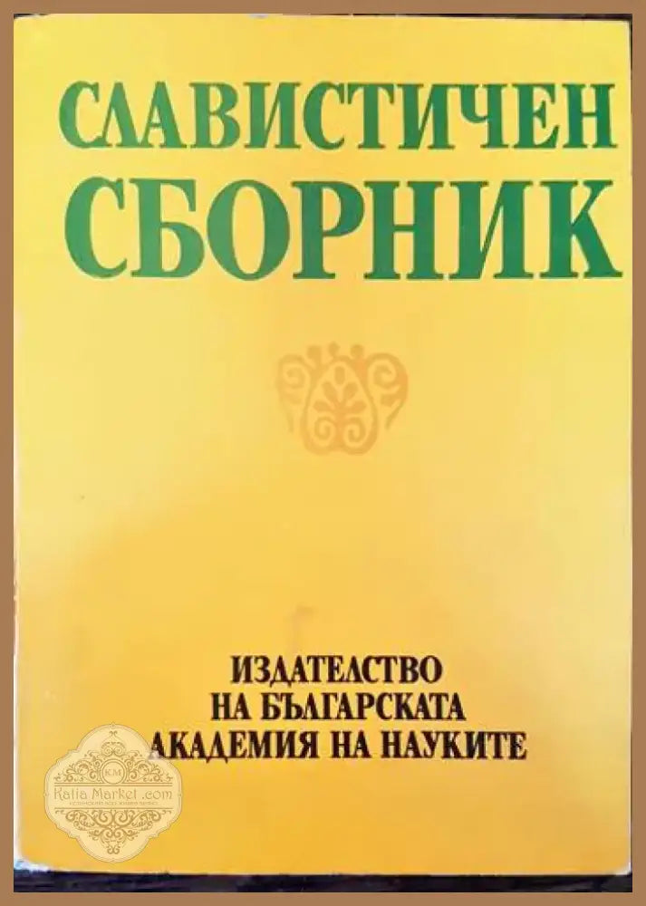Славистичен сборник (198) - Книга