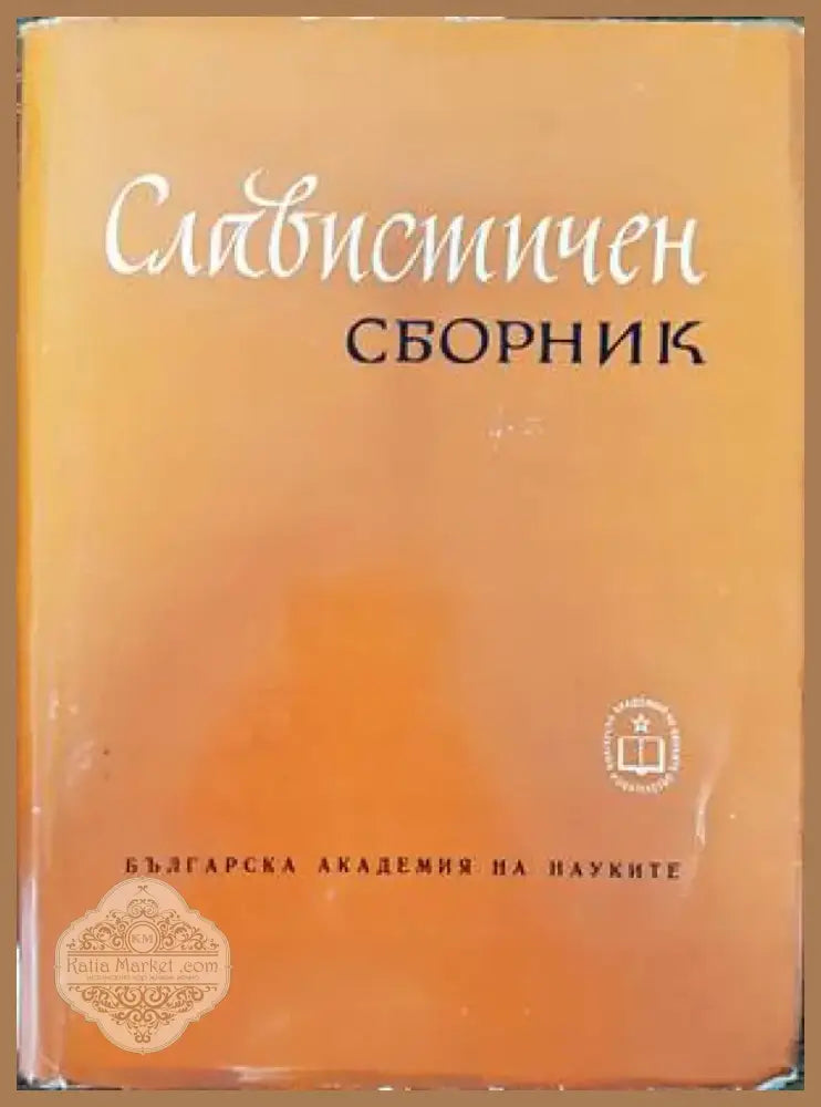 Славистичен сборник (216) - Книга