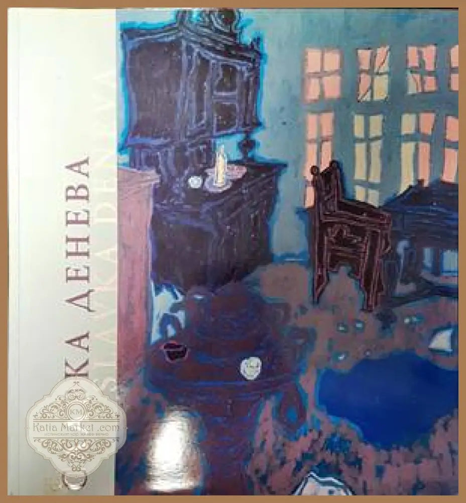 Славка Денева (1929-1984) - Колектив - Книги
