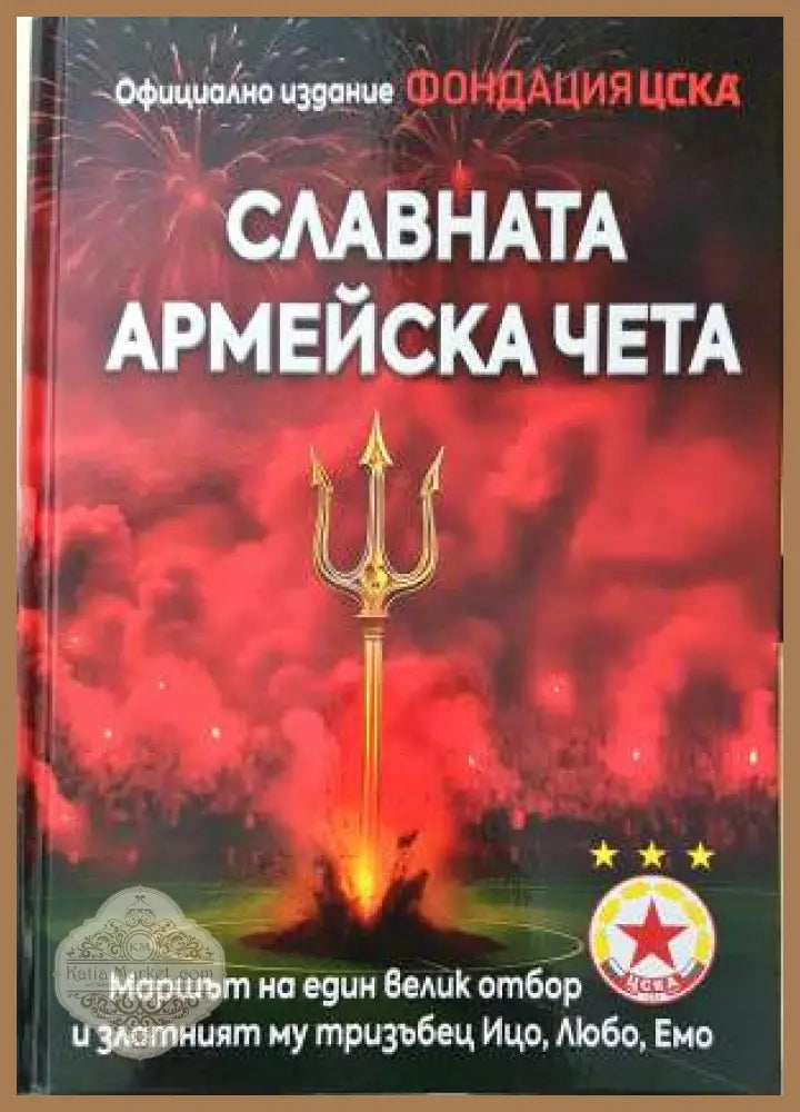 Славната армейска чета - Румен Илиев Любомир Серафимов Ивайло Русев - Книга