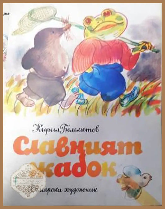 Славният жабок - Кирил Гюлеметов - Книги