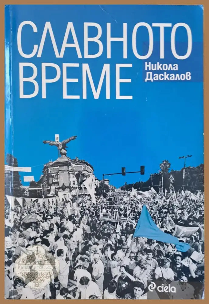 Славното време (604) - Книга