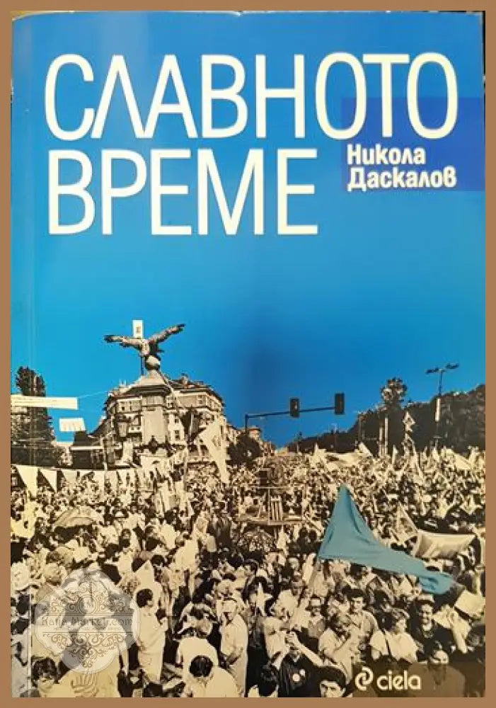 Славното време - Никола Даскалов - Книги