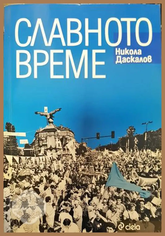 Славното време - Никола Даскалов - Книги