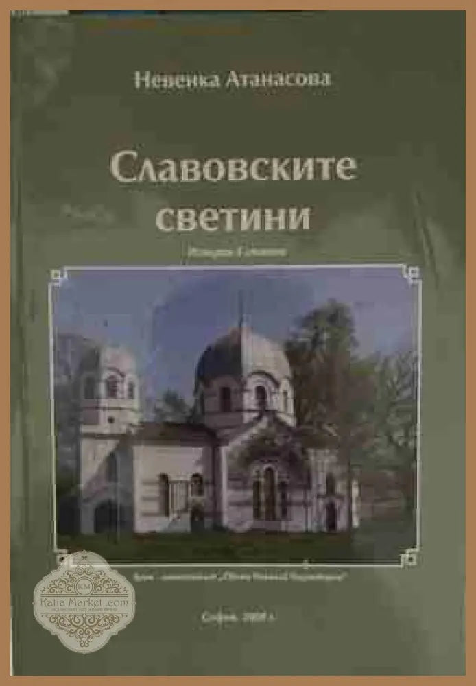 Славовските светини - Невенка Атанасова