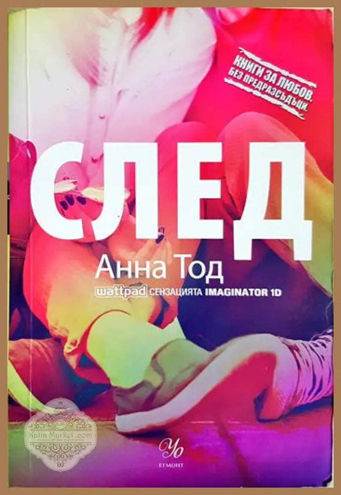 След - Анна Тод - Книга
