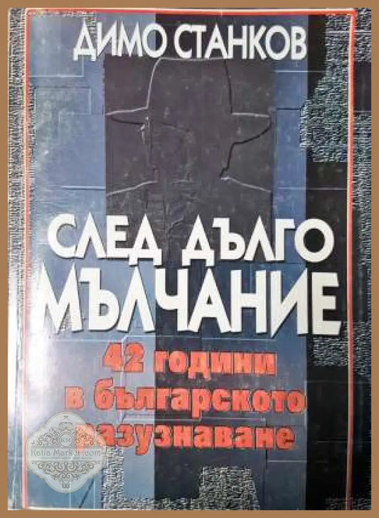 След дълго мълчание - 42 години в българското разузнаване - Димо Станков - Книга