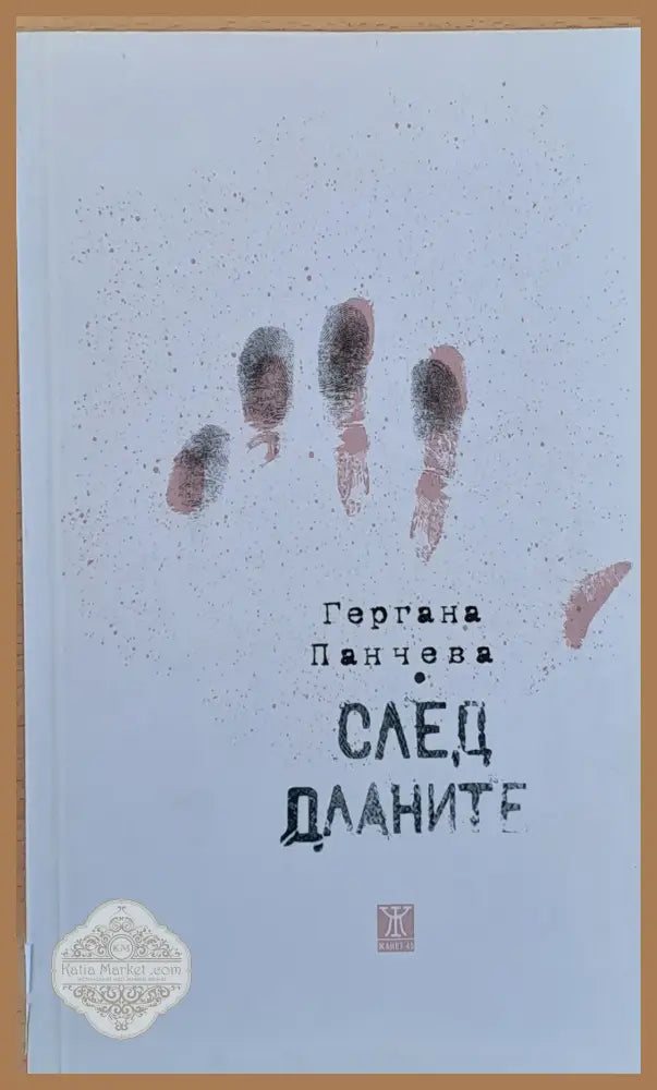След дланите - Гергана Панчева - Книги